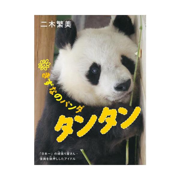 震災復興のシンボルとしてやってきたパンダのタンタン。かわいさとかけがえのないきずなを伝える、心温まるノンフィクション。日本全国にファンがいたパンダのタンタン。手足が短く小柄で丸っこいスタイルはパンダの中でも特に可愛いと評判です。神戸市に震災...