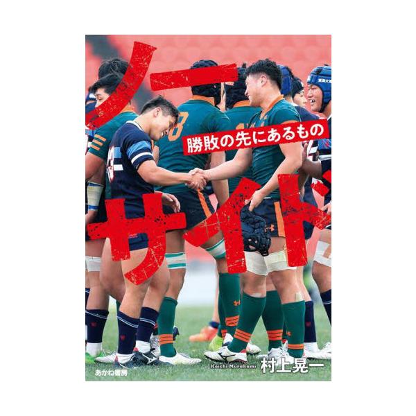 ２つの高校生チームに生まれたノーサイドの精神。認め合うライバルの幸せな引き分け試合を描いたラグビー・ノンフィクション。東海大大阪仰星と東福岡が戦った2021年全国高校ラグビー大会の準々決勝は、同点に終わり抽選で次の試合に進むチームが決まった...