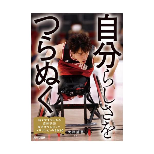 取次広報誌掲載不要緊急事態宣言下で開催された東京オリンピック・パラリンピック。開催の是非が問われ、他に例を見ないものとなった今大会は、あらゆる意味で特別な瞬間を重ねてきた。無観客の舞台に立ったアスリートたちの目線から、新しい時代を切り開くた...