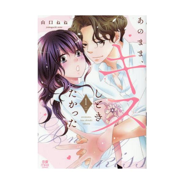 あのまま、キスしときたかった　１ / 山口ねね