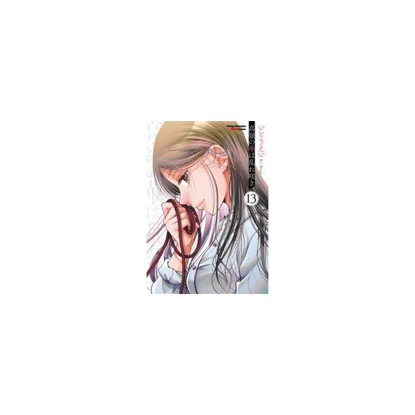 高嶺の華は乱れ咲き １３ / いとうえい