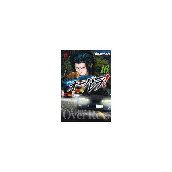 クロスオーバーレブ！ １６ / 山口かつみ