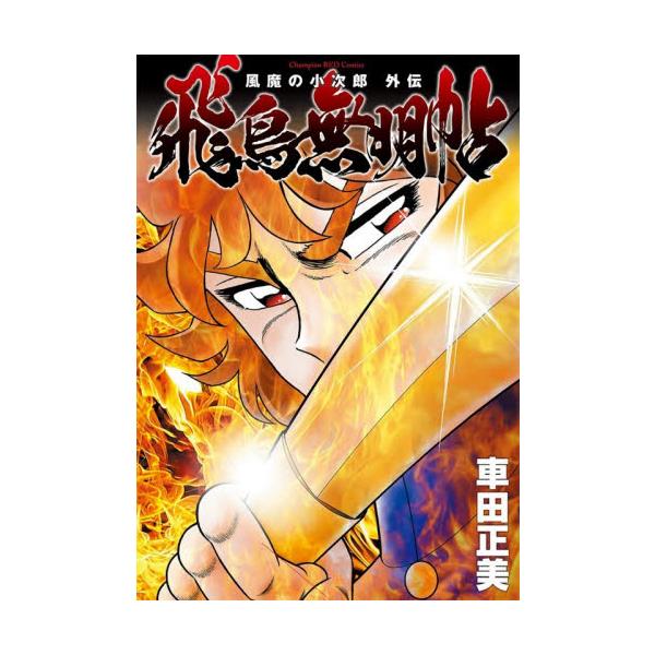 風魔の小次郎 外伝 飛鳥無明帖 / 車田正美