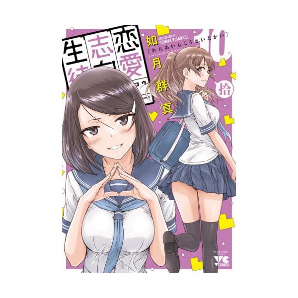 恋愛志向生徒会 10 / 如月群真 : 京都 大垣書店オンライン - 通販