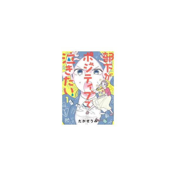 部下がポジティブで泣きたい １ / たかせうみ