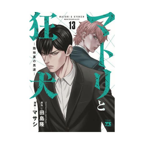 マトリと狂犬 路地裏の男達 １３ / 田島隆／原作 マサシ／漫画
