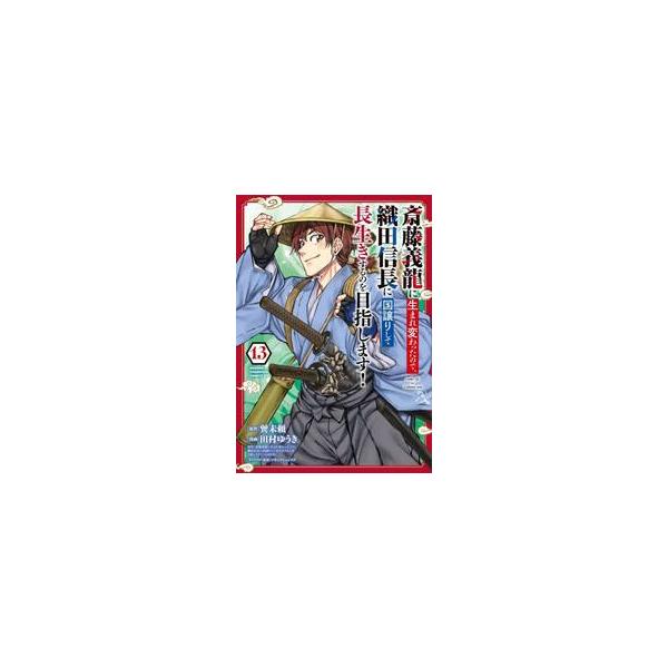 斎藤義龍に生まれ変わったので、織田信長に国譲りして長生きするのを目指します！　１３ / 巽未頼