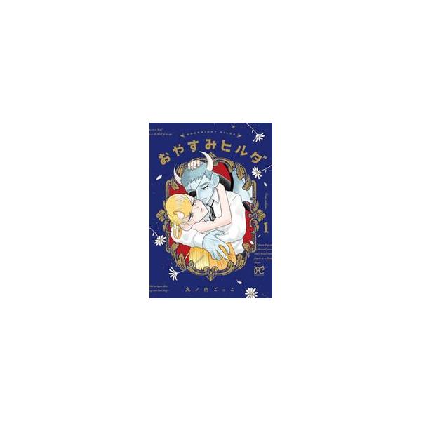 おやすみヒルダ　１ / 丸ノ内ごっこ／著