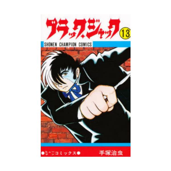 ブラック・ジャック 13 / 手塚治虫 : 京都 大垣書店オンライン