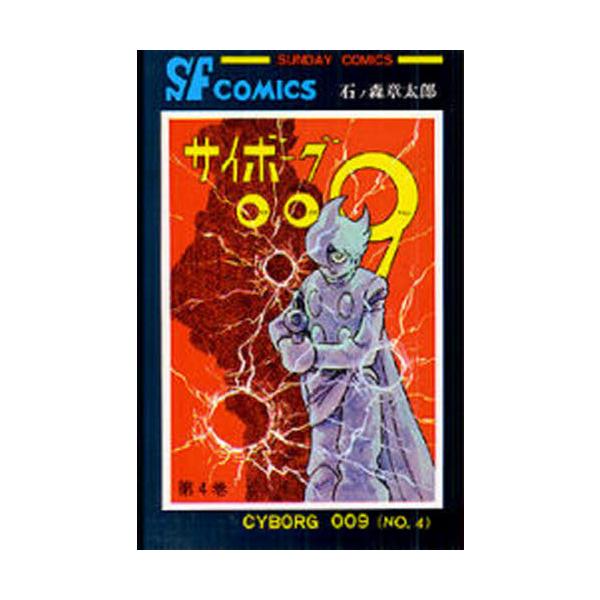 サイボーグ００９　４ / 石ノ森章太郎