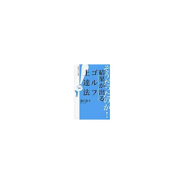 そうだったのか！結果が出るゴルフ上達法 森口祐子が４１勝のノウハウで深い悩みをズバリ解決！ / 森口 祐子 著