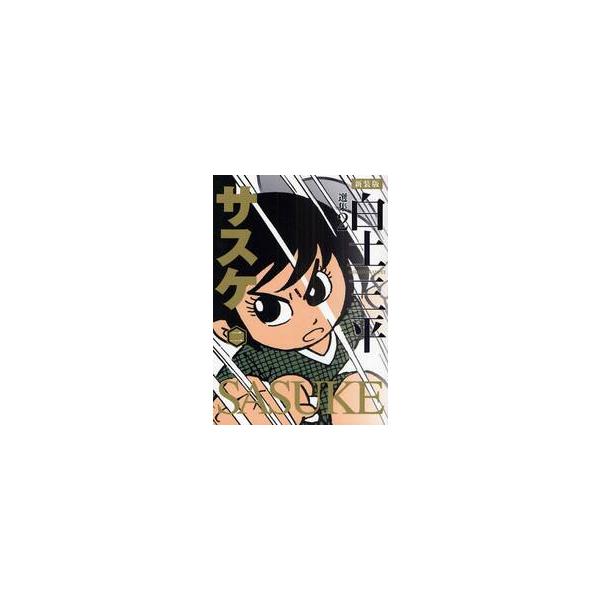 白土三平選集　２　新装版 / 白土　三平　著