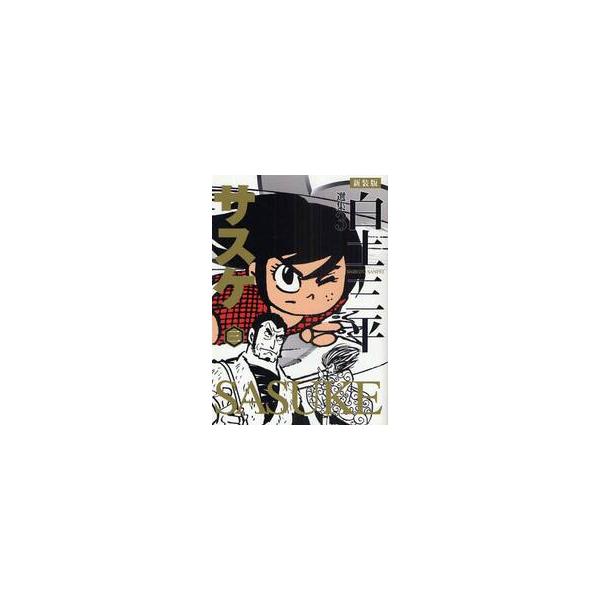 白土三平選集　３　新装版 / 白土　三平　著
