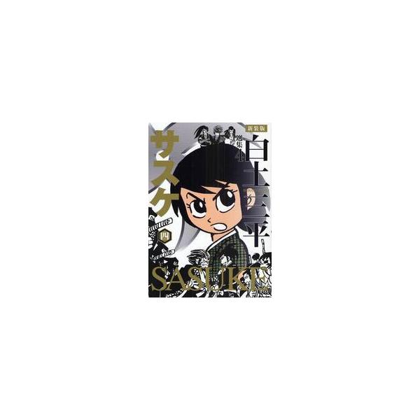 白土三平選集　４　新装版 / 白土　三平　著