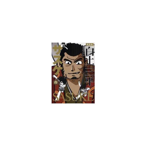 白土三平選集　６　新装版 / 白土　三平　著