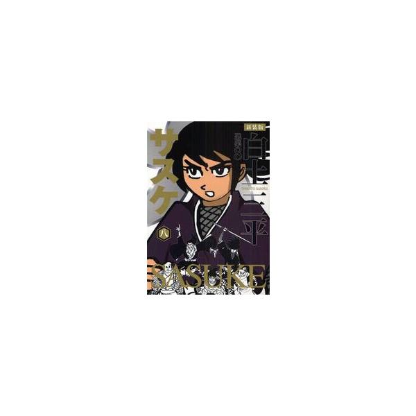 白土三平選集　８　新装版 / 白土　三平　著