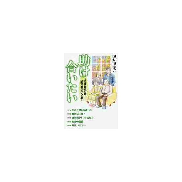 助け合いたい 老後破綻の親、過労死ラインの子 / さいき まこ 著