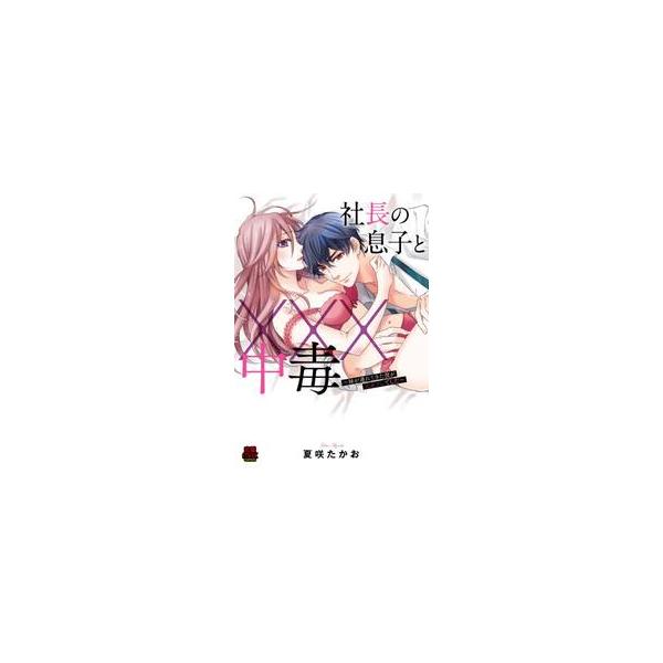 社長の息子と×××中毒　妹が連れてきた彼が元セフレでした / 夏咲　たかお　著