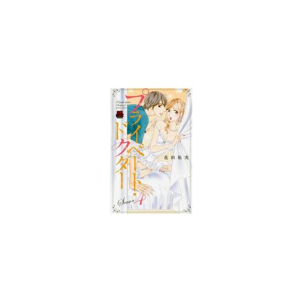 プライベート・ドクター　Ｓｅａｓｏｎ４ / 花田　祐実　著