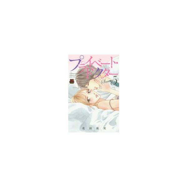 プライベート・ドクター　Ｓｅａｓｏｎ５ / 花田　祐実　著