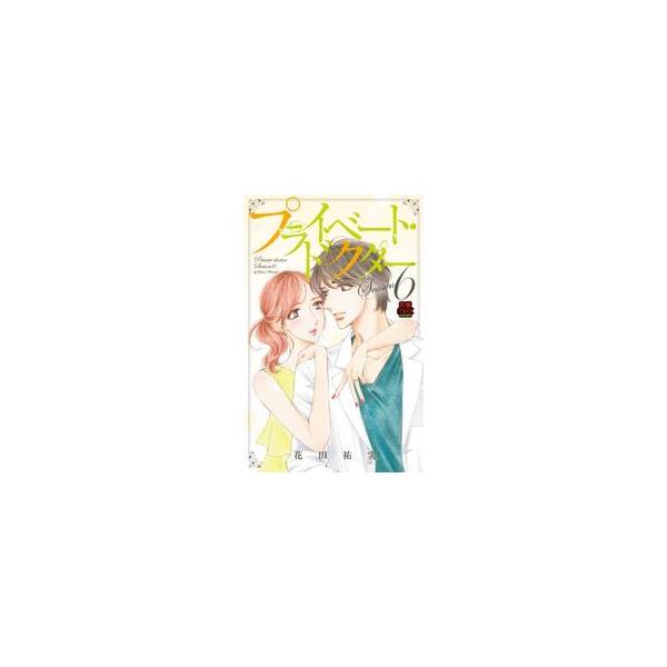 プライベート・ドクター　Ｓｅａｓｏｎ６ / 花田　祐実　著