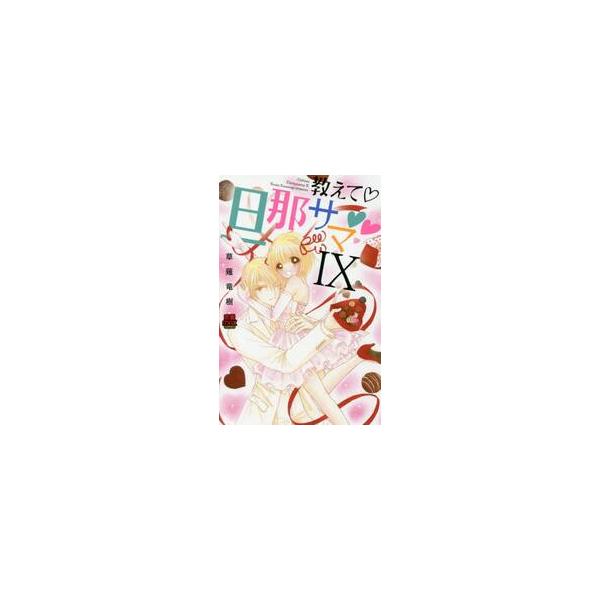 教えて・旦那サマ　　　９ / 草薙　竜樹　著