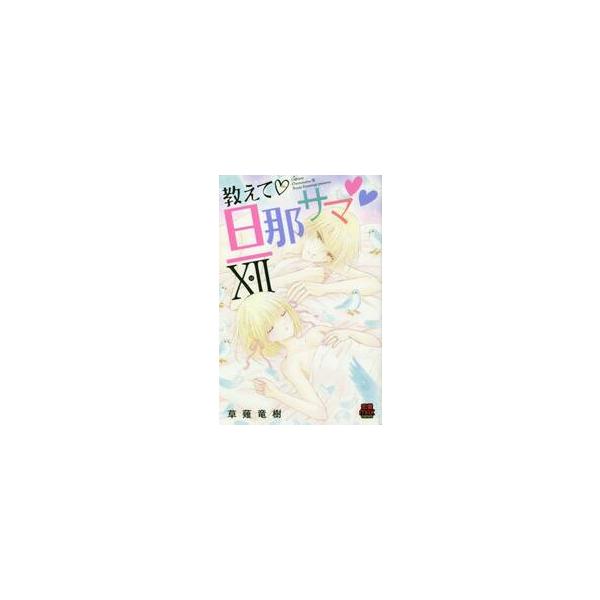 教えて・旦那サマ　　１２ / 草薙　竜樹　著