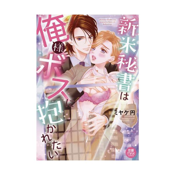 新米秘書は俺様ボスに抱かれたい / ミヤケ円