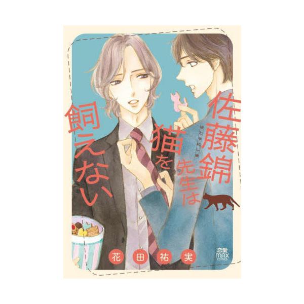 佐藤錦先生は猫を飼えない / 花田祐実