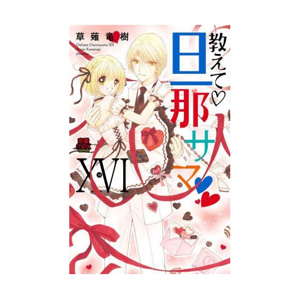 教えて・旦那サマ　１６ / 草薙竜樹