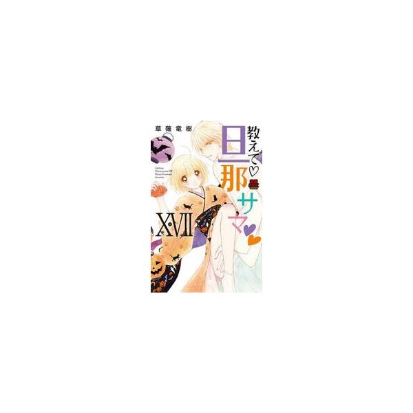 教えて・旦那サマ　１７ / 草薙竜樹