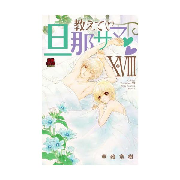 教えて・旦那サマ　１８ / 草薙竜樹