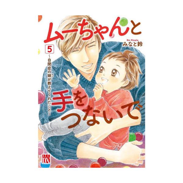 ムーちゃんと手をつないで 自閉症の娘が教えてくれたこと ５ / みなと 鈴 著