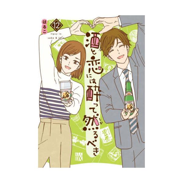 酒と恋には酔って然るべき １２ / はるこ