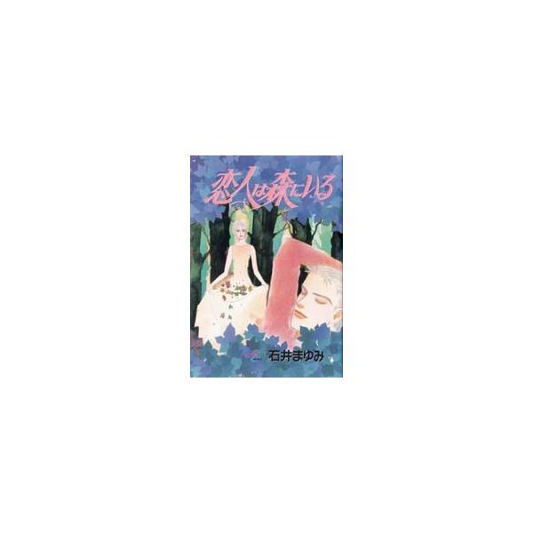 恋人は森にいる / 石井　まゆみ