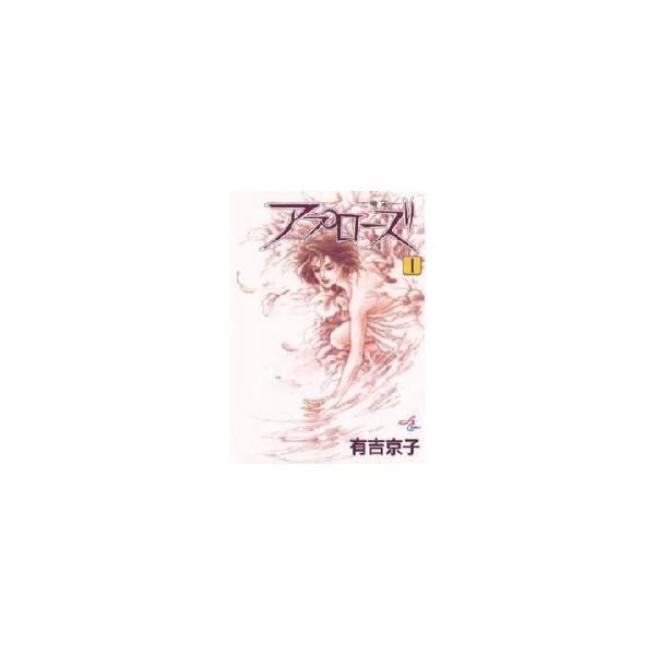 アプローズ?喝采?　　　１　　 / 有吉　京子　　　　　