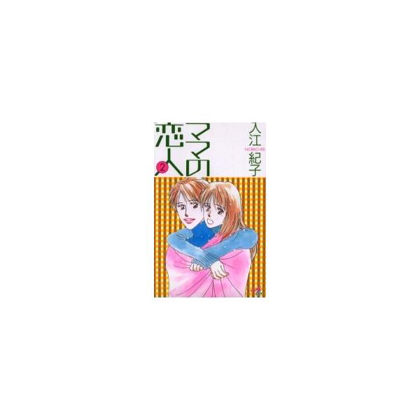 ママの恋人　　　２ / 入江　紀子