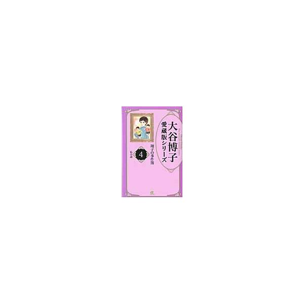 翔子の事件簿　　　４　私小説 / 大谷　博子　著