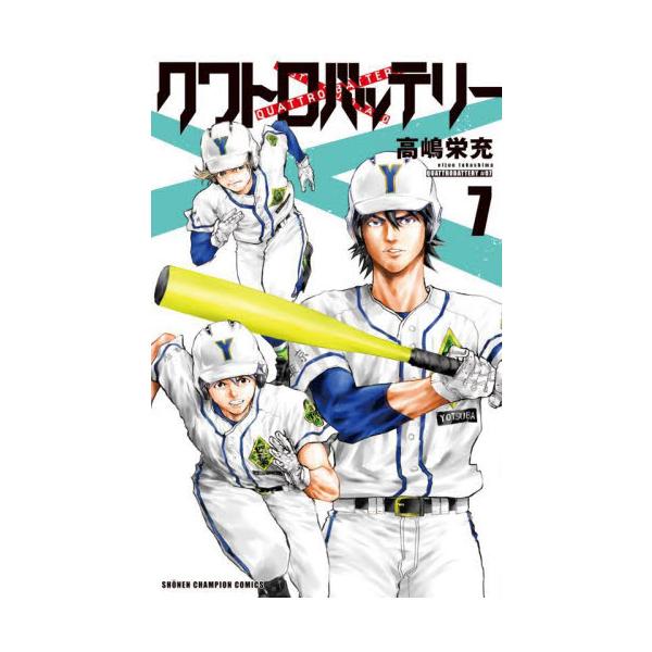 クワトロバッテリー ７ / 高嶋 栄充 著