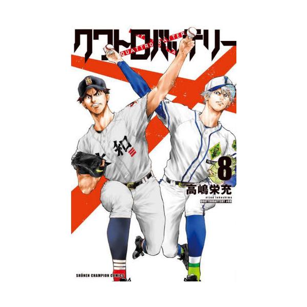 クワトロバッテリー ８ / 高嶋 栄充 著
