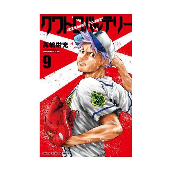 クワトロバッテリー ９ / 高嶋栄充 著