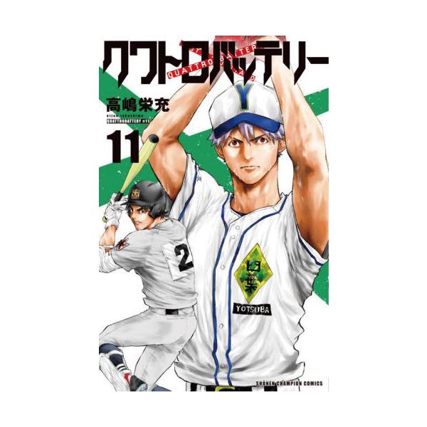 クワトロバッテリー １１ / 高嶋栄充