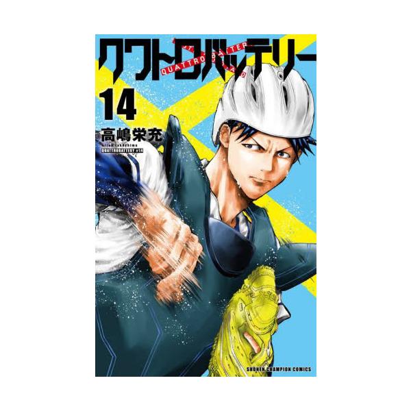 クワトロバッテリー １４ / 高嶋栄充