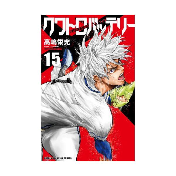 クワトロバッテリー １５ / 高嶋栄充