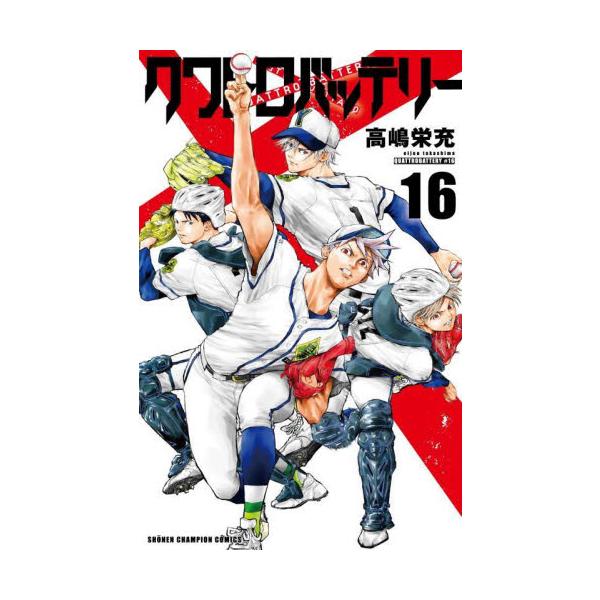 クワトロバッテリー １６ / 高嶋栄充