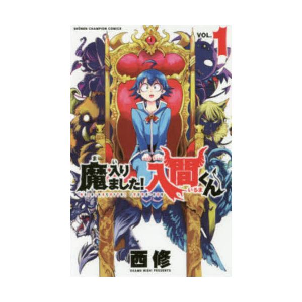 魔入りました！入間くん 1 / 西修 著 : 京都 大垣書店オンライン