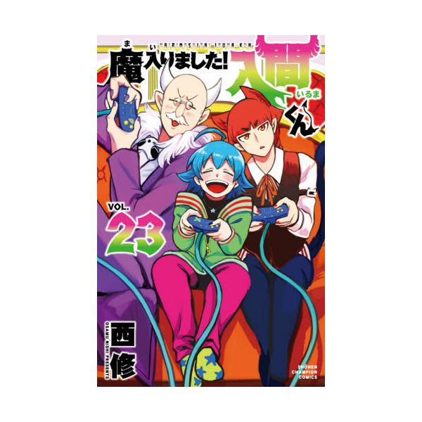 魔入りました！入間くん23巻（1〜23） 魔入りました！入間くん 23 / 西修 著 : 京都 大垣書店オンライン