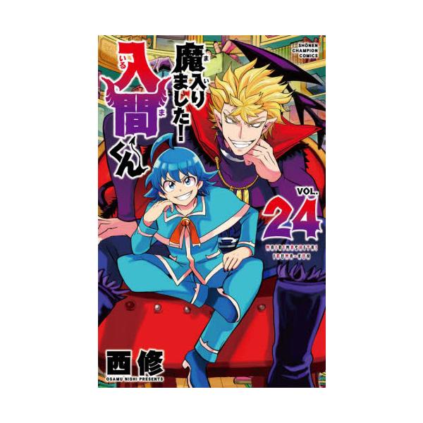 魔入りました！入間くん 24 / 西修 : 京都 大垣書店オンライン
