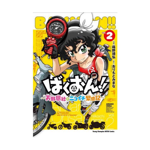 ばくおん！！〜天野恩紗のニコイチ繁盛記〜 2 / おりもとみまな