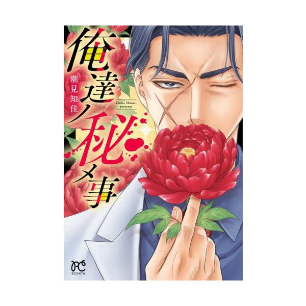 俺達ノ秘メ事 / 潮見知佳